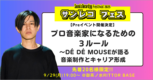 サンレコが送る、超プレミアムなトークイベント『プロ音楽家になるための３ルール ～DE DE MOUSEが語る音楽制作とキャリア形成』開催！