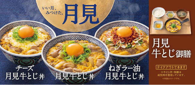 吉野家の“月見牛とじ”が本日より販売開始