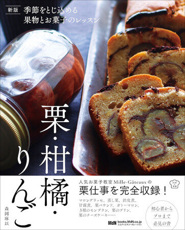 栗、柑橘、りんご…秋冬の果実仕事の決定版！ 『新版 季節をとじ込める果物とお菓子のレッスン 栗・柑橘・りんご』発売