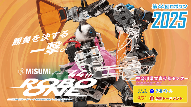 「MISUMI presents 第44回ROBO-ONE」開催