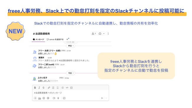 freee人事労務、Slack上での勤怠打刻を指定のSlackチャンネルに投稿できる機能を提供開始　打刻と同時に自動投稿でチーム内の勤怠情報の共有を効率化