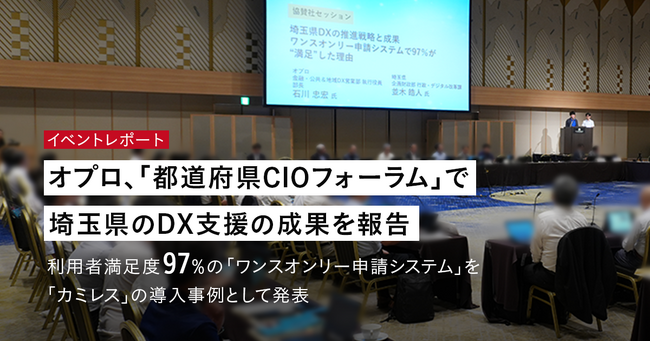 ＜イベントレポート＞オプロ、「都道府県CIOフォーラム」で埼玉県のDX支援の成果を報告