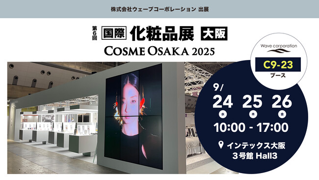 【株式会社ウェーブコーポレーション】「第６回大阪化粧品展」に出展いたします