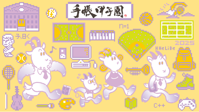 第14回手帳甲子園を開催します～スコラ手帳活用を通じた自己表現の祭典 ～