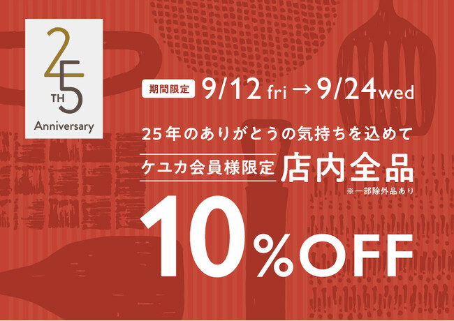 KEYUCA(ケユカ) 25周年記念フェア開催!店内全品10%OFFキャンペーン実施