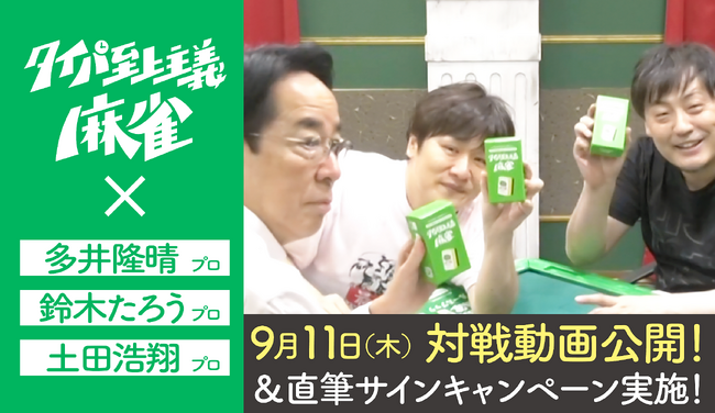 麻雀界のカリスマ多井隆晴プロが、テレビ・SNSで話題沸騰の『タイパ至上主義 麻雀』に挑戦！9月11日より対戦動画を公開＆サイン入り商品が当たるキャンペーンを実施！