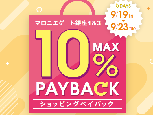 【マロニエゲート銀座1】9月19日(金)～9月23日(火・祝)まで「最大10％還元！ショッピングペイバック」開催！