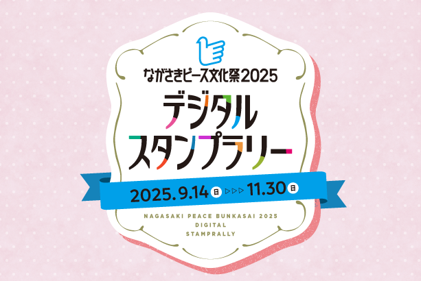 長崎県をmy routeでめぐる！「ながさきピース文化祭2025 デジタルスタンプラリー」が9/14～11/30に開催！
