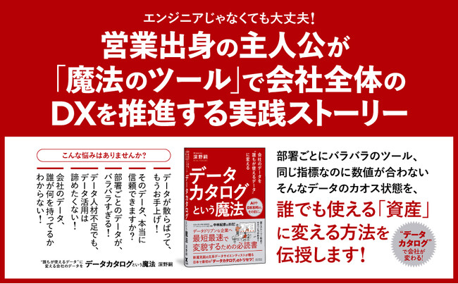 データのカオス状態から脱却する魔法の仕組み『データカタログ』入門書、ついに登場！