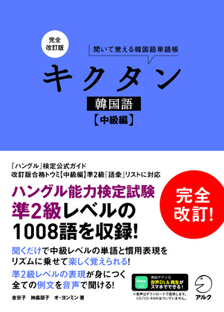 「キクタン韓国語」が【入門編】【初級編】【初中級編】に続き、【中級編】が完全改訂。ハングル能力検定試験準２級レベルの1008語を、リズムに乗せて楽しく覚えられる！