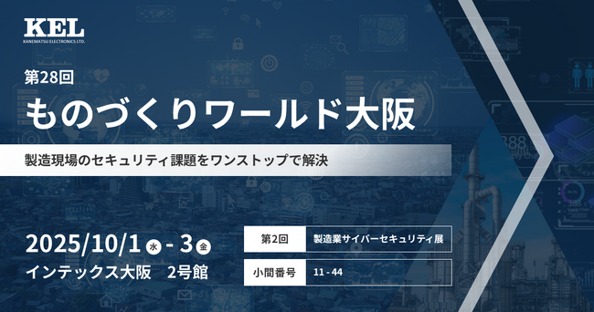 兼松エレクトロニクス（KEL）、第28回ものづくりワールド大阪に出展
