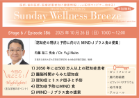 『認知症の現状と予防に向けたMIND-Jプラス食の提案』無料オンラインセミナーを10/26(日)朝10時開催《医師・歯科医師・薬剤師向け》内藤 裕二 先生(京都府立医科大学大学院医学研究科 生体免疫栄養学講座／教授)