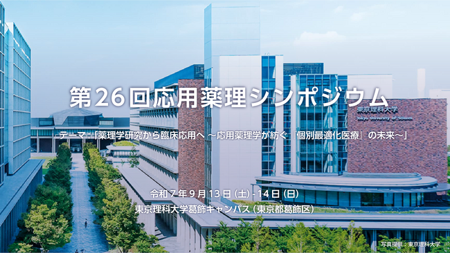 阿部養庵堂薬品|東京理科大学「第26回応用薬理シンポジウム」にて登壇決定