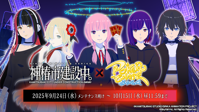 『ポーカーチェイス』が人気TVアニメ「神椿市建設中。」と初コラボ！9/24 ～ 10/15 期間限定イベント開催決定！