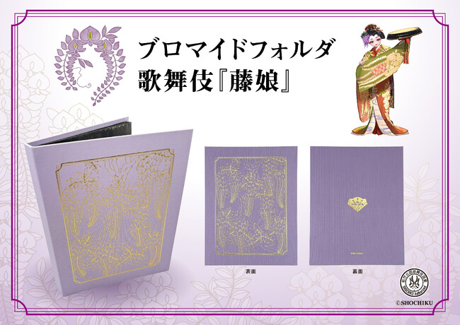 「藤の精」の衣裳柄がきらびやかな、ブロマイドフォルダ 歌舞伎『藤娘』が新発売!