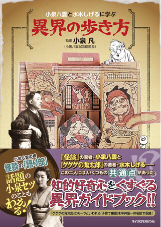 『怪談』の著者・小泉八雲と『ゲゲゲの鬼太郎』の著者・水木しげる――この二人には、いくつも共通点があった？　大人から子供まで楽しめる『小泉八雲と水木しげるに学ぶ　異界の歩き方』9月12日発売！