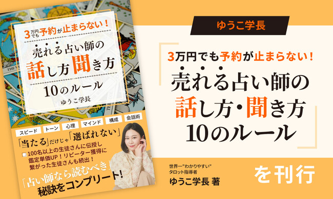 占い師に必要な話し方・聞き方を徹底解説！指導実績300名以上の人気タロット指導者・ゆうこ学長が初の書籍を刊行