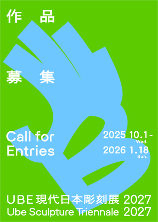 10月1日からUBE現代日本彫刻展2027(旧UBEビエンナーレ)の応募受付を開始