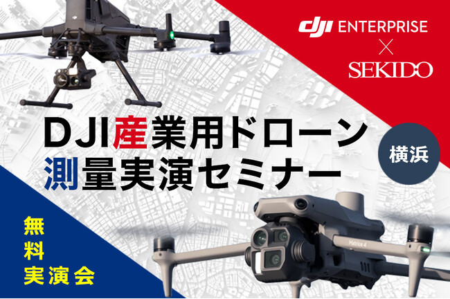 空撮・レーザー・地上スキャンを徹底比較！成果データも公開する最新測量セミナー in 横浜｜9月26日（金）