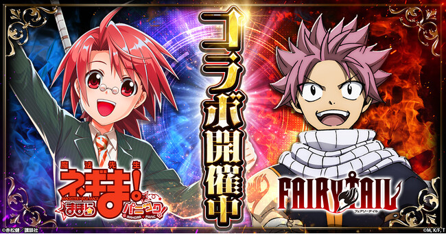 『魔法先生ネギま！まほらパニック』にて「FAIRY TAIL」とのコラボが開催！