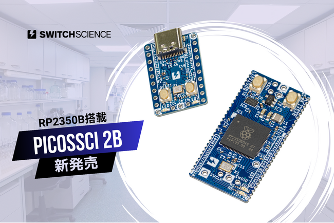 スイッチサイエンス、Raspberry Pi財団の新型マイコンRP2350Bを搭載した新シリーズ「Picossci（ピコッシィ）2B」を発表、ピッチ変換基板と開発ボードを発売