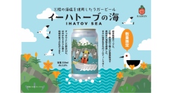 【ベアレン醸造所】岩手生まれのソルティラガーで、大船渡市にエールを！「ベアレン　イーハトーブの海」が新登場！