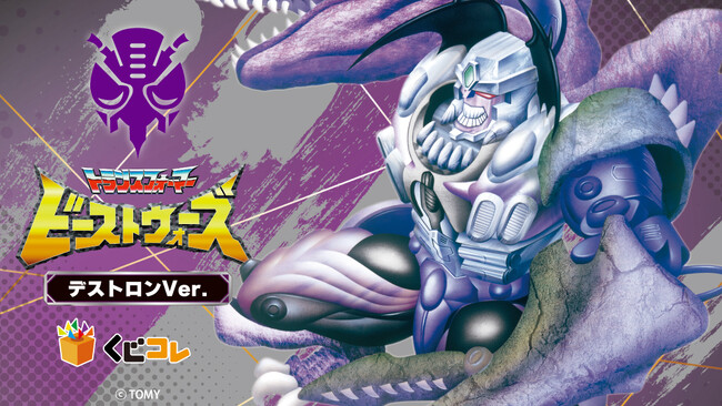 くじコレ「ビーストウォーズ」シリーズオリジナルグッズが当たるくじ第二弾 販売開始！