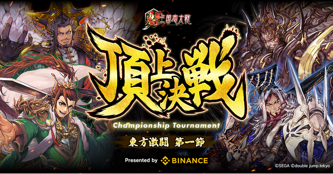 『魁 三国志大戦』頂上決戦大会がBinance Japan協賛で9月15日に開催！公式YouTubeで全バトルを生配信！