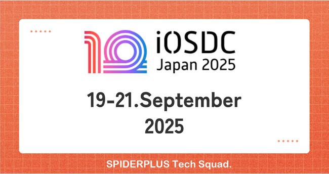 スパイダープラス、iOSDC Japan 2025にゴールドスポンサーとして協賛、出展のお知らせ