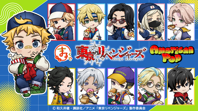 TVアニメ『東京リベンジャーズ』【アメリカンポップ】オンラインくじ「まるくじ」にて販売開始！
