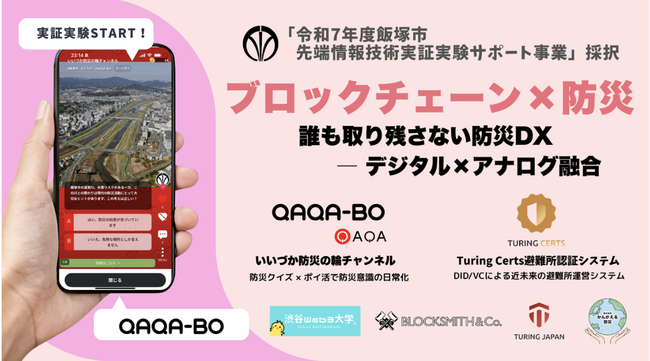 【日本初】自治体によるブロックチェーン×防災の実証実験開始-「誰も取り残さない」社会実装への挑戦、4社連合で福岡県飯塚市から世界へ-
