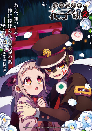 ＴＶアニメ『地縛少年花子くん２』後編第23話（第23の怪）『片道列車彼岸行』あらすじ・場面カットを公開！