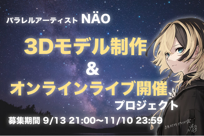 VTuberとリアルシンガー活動。両世界を駆ける“パラレルシンガー”NAO3Dモデル制作＆3Dオンラインライブ開催を目指すクラウドファンディングが9月13日（土）より始動！