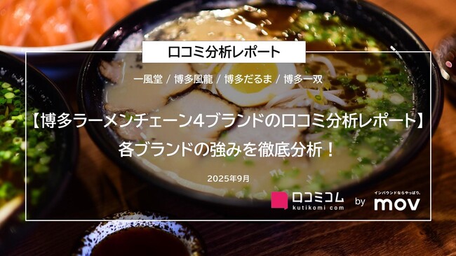 【博多ラーメンチェーン4ブランドの口コミ分析レポート】各ブランドの強みを徹底分析!