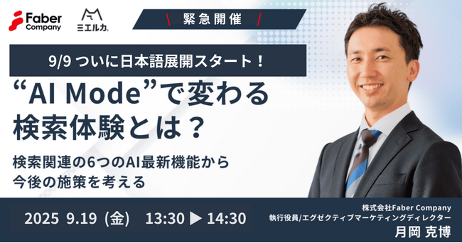 【速報】Google「AIモード」日本上陸！Faber Companyが緊急ウェビナーを開催