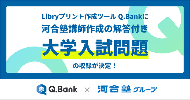 Q.Bankに河合塾講師作成の解答付き大学入試問題を収録