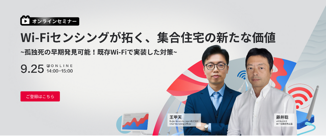 「Wi-Fiセンシングが拓く、集合住宅の新たな価値∼孤独死の早期発見可能！既存Wi-Fiで実装した対策∼」と題して、オンラインセミナーを2025年9月25日(木）に開催！