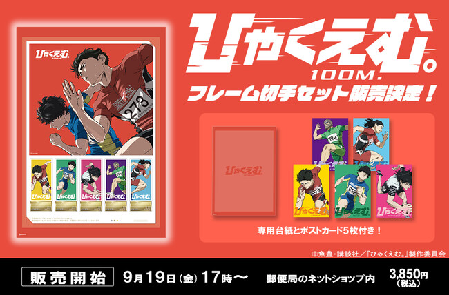 劇場アニメ『ひゃくえむ。』より、オリジナルフレーム切手セットが登場!