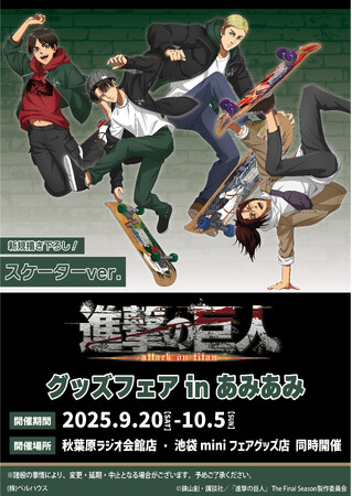 『進撃の巨人 グッズフェア in あみあみ』が開催。スケートボードをテーマにした「エレン」「リヴァイ」「エルヴィン」「ハンジ」のグッズが登場。