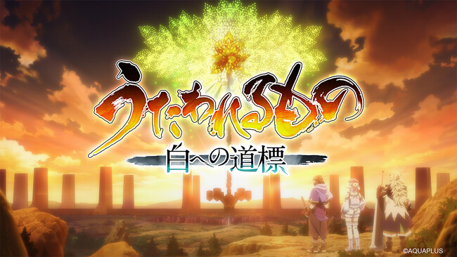 「うたわれるもの」シリーズ最新作『うたわれるもの 白への道標』発売延期のお知らせ