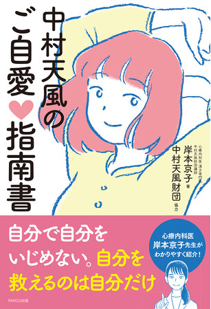 心療内科医による女性視点の中村天風哲学！ 人間関係、仕事、子育てなど、悩みに的確な アドバイスで「心身統一法」が身につく実践書!!