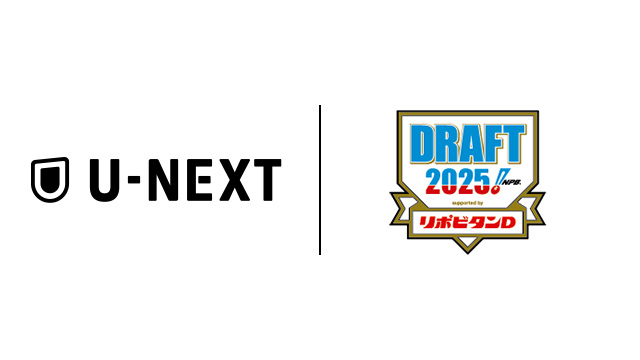 日本プロ野球の未来を担う逸材が集結『プロ野球ドラフト会議』U-NEXTで見放題ライブ配信決定！実況・解説付きでお届け