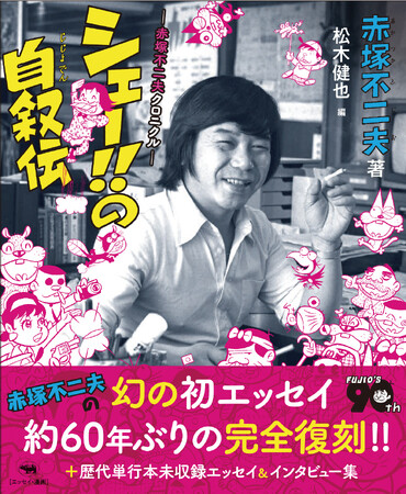 【読みだしたら、おもしろくてやめられない？ シェー!!】赤塚不二夫の幻の初エッセイ『シェー!!の自叙伝』が約60年ぶりの完全復刻