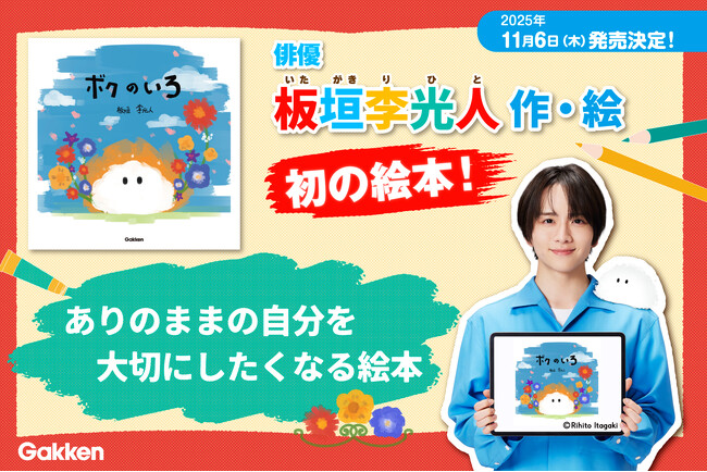俳優・板垣李光人・初の絵本『ボクのいろ』、予約受付スタート！　（2025年11月発売）／本人コメントあり