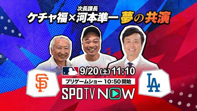次長課長 河本準一 MLB ドジャース戦中継に特別ゲスト出演決定！