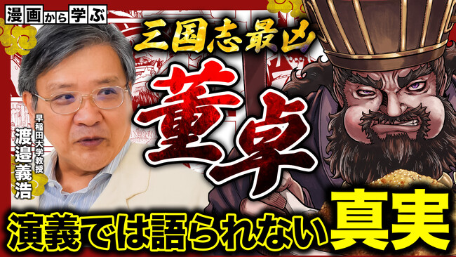「三国志最凶」董卓の“演義では語られない真実”とは――？渡邉義浩・早大教授が解説　「コミックバンチKai」公式YouTubeチャンネル「マン学」 最新コンテンツ公開