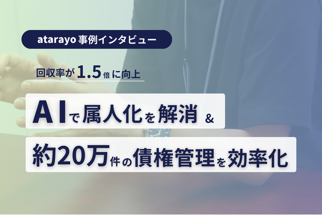 AIで月20万件の債権回収業務を効率化・回収率1.5倍に向上