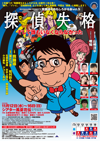 ワハハ本舗 実力派俳優・我膳導を全力でおもしろがる新作２本公演！