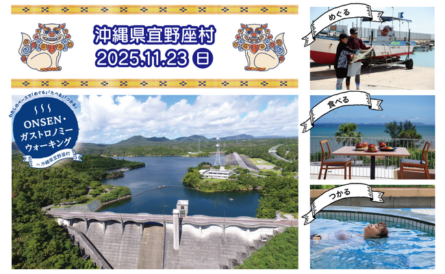 昨年《初開催地特別賞》を受賞した「ONSEN・ガストロノミーウォーキング in 沖縄県宜野座」を今年も開催