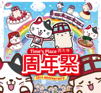 Time's Place西大寺開業１６年の感謝を込めて「周年祭」を開催！